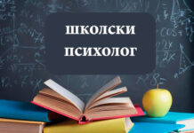 Обраћање школског психолога ученицима поводом новонастале ситуације