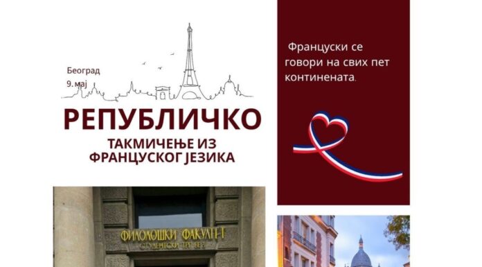 Републичком такмичењу из француског језика