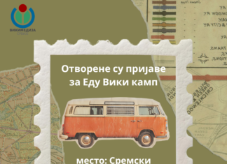 Отворене су пријаве за Еду Вики камп 2026